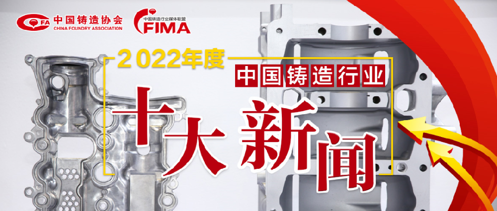 2022年度中國鑄造行業(yè)十大新聞結果公布！